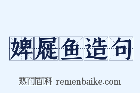 婢屣鱼造句是什么意思的图片